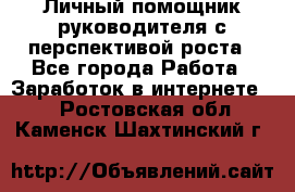 Личный помощник руководителя с перспективой роста - Все города Работа » Заработок в интернете   . Ростовская обл.,Каменск-Шахтинский г.